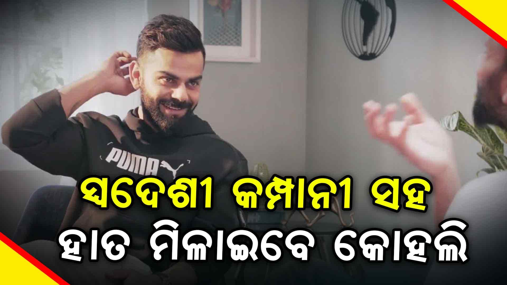 କୋହଲିଙ୍କର Puma ସହ 110 କୋଟି ଟଙ୍କାର ସମ୍ପର୍କ ତୁଟିଲା