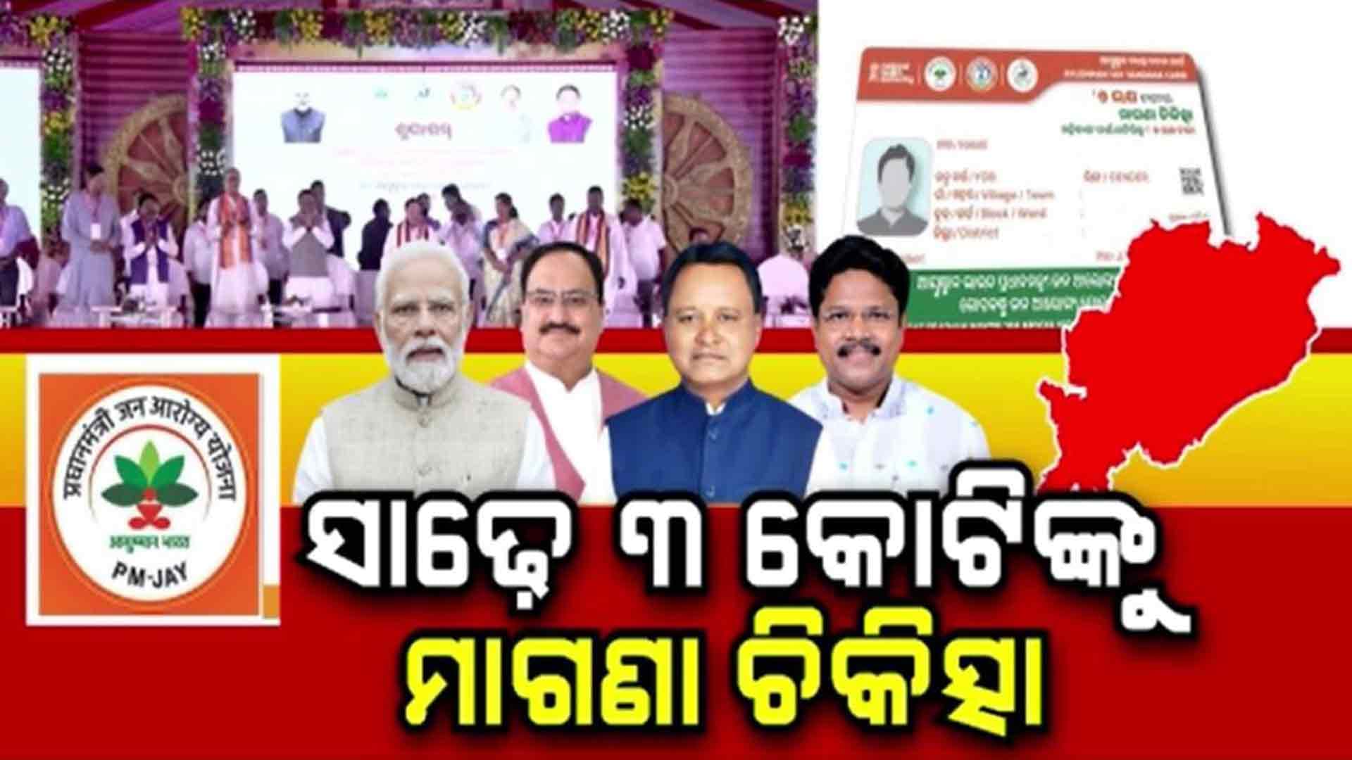 ଓଡ଼ିଶାରେ ବହୁ ପ୍ରତିକ୍ଷୀତ ଆୟୁଷ୍ମାନ ଭାରତ ଯୋଜନାର ହେଲା ଶୁଭାରମ୍ଭ
