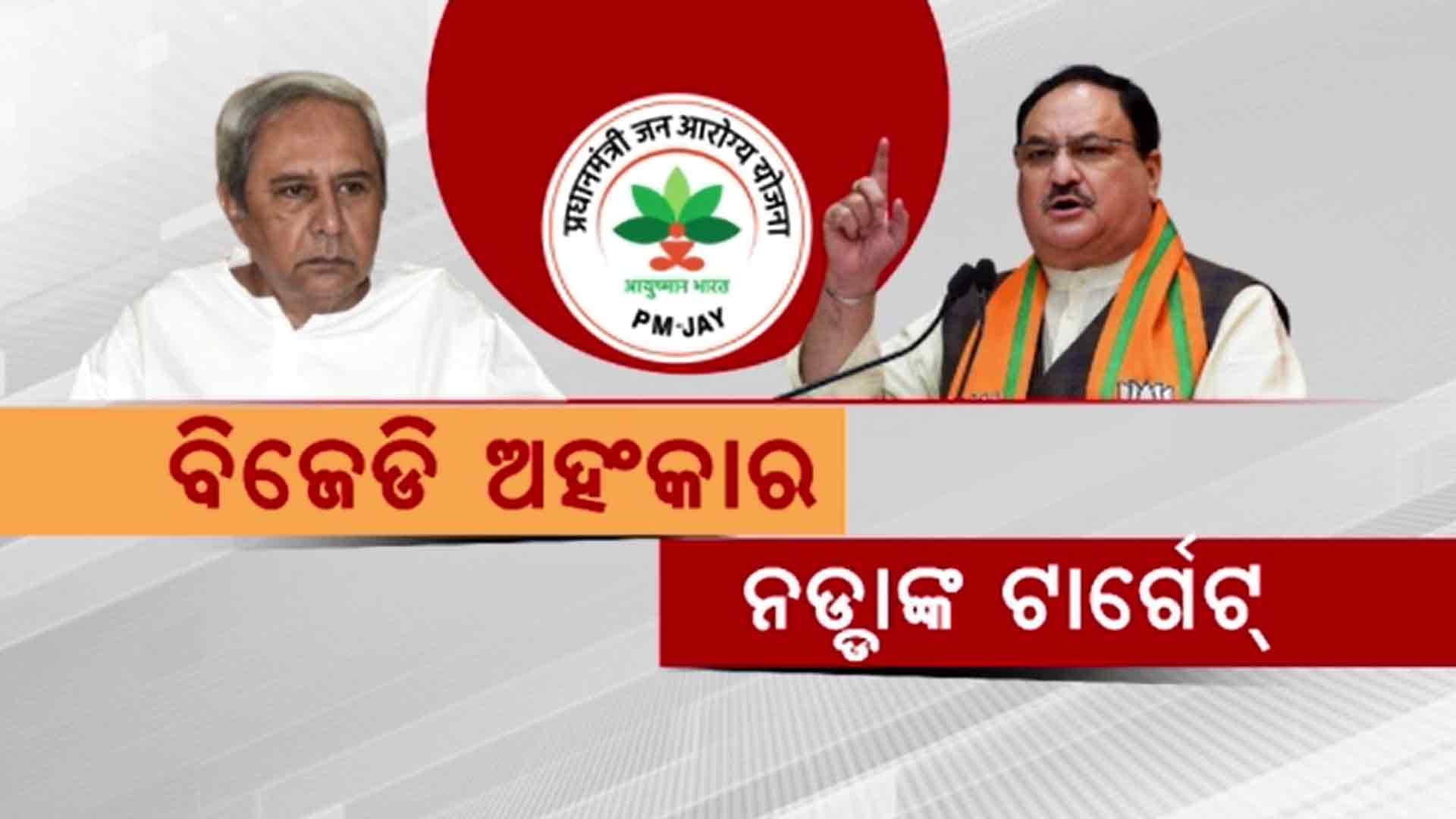 ଆୟୁଷ୍ମାନ ଶୁଭାରମ୍ଭ କାର୍ଯ୍ୟକ୍ରମରେ ପୂର୍ବ ବିଜେଡି ସରକାରକୁ ନଡ୍ଡାଙ୍କ ଟାର୍ଗେଟ୍