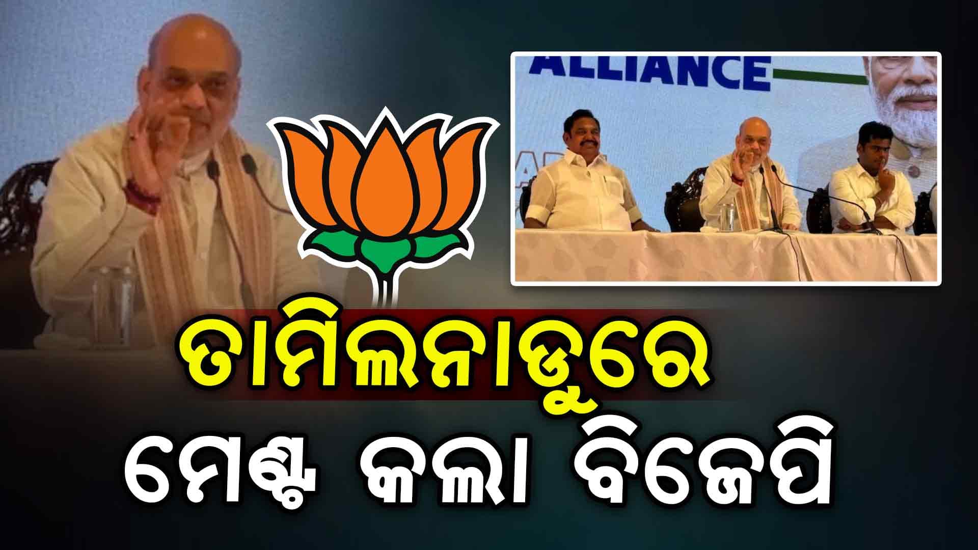 ତାମିଲନାଡୁରେ BJP-AIADMK ମେଣ୍ଟ ଘୋଷଣା, ଶାହା କହିଲେ ଦୃଢ ସ୍ଥିତିରେ ଏନଡିଏ