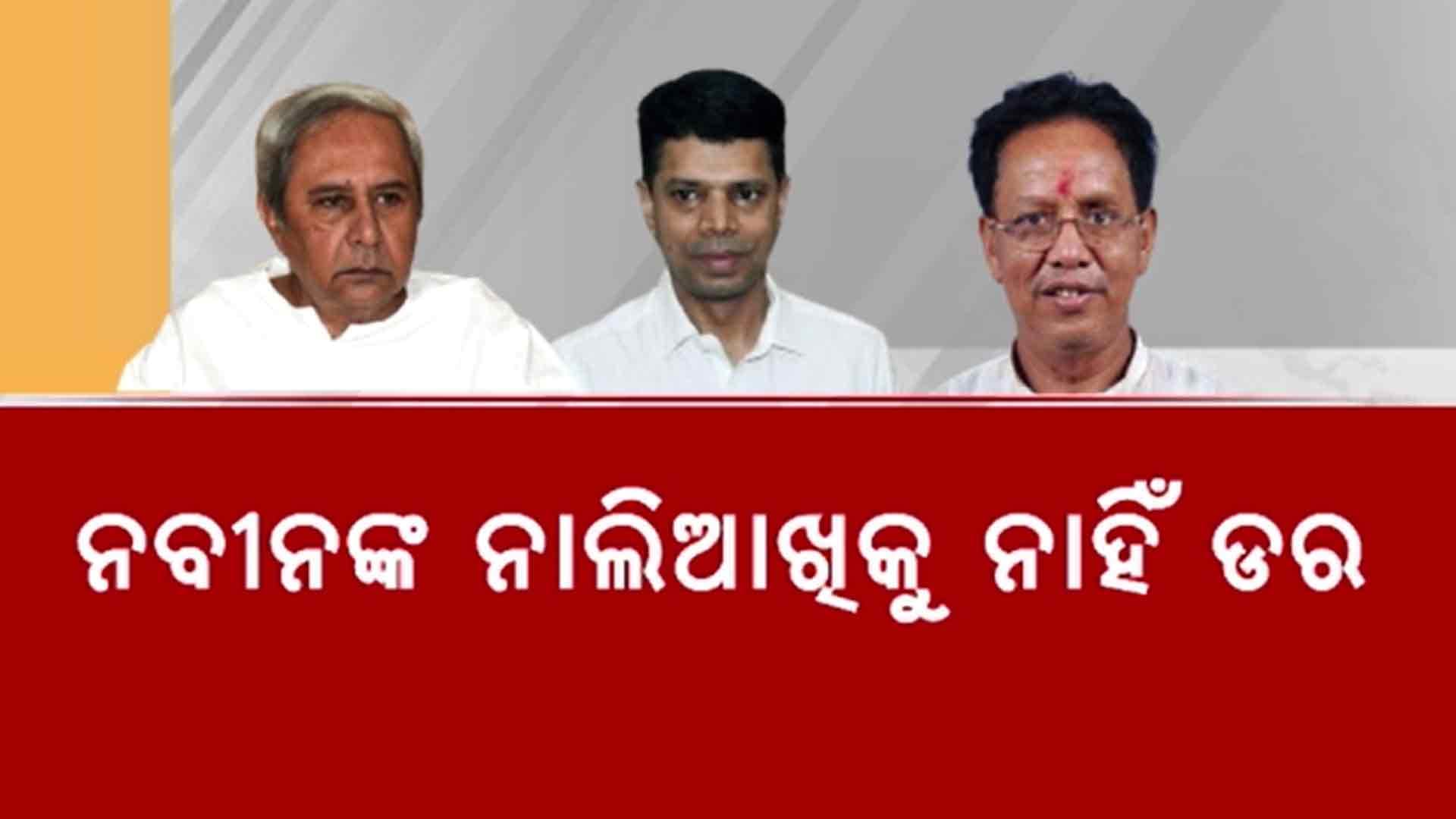 ଦିନେ ଦରବାର ଥିଲା ନବୀନଙ୍କର, କ୍ଷମତା ଥିଲା... ଡର ବି ଥିଲା 
