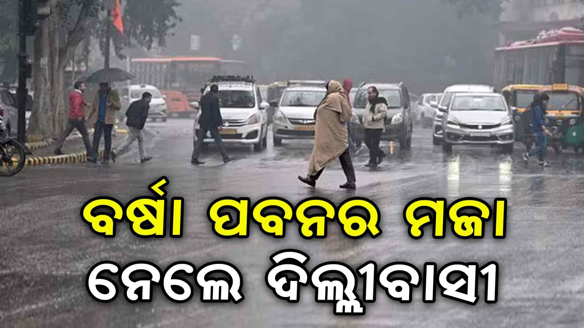 ଅପରାହ୍ନରେ ଦିଲ୍ଲୀରେ ହେଲା ଧୂଳିଝଡ଼ ସହ ପ୍ରବଳ ବର୍ଷା