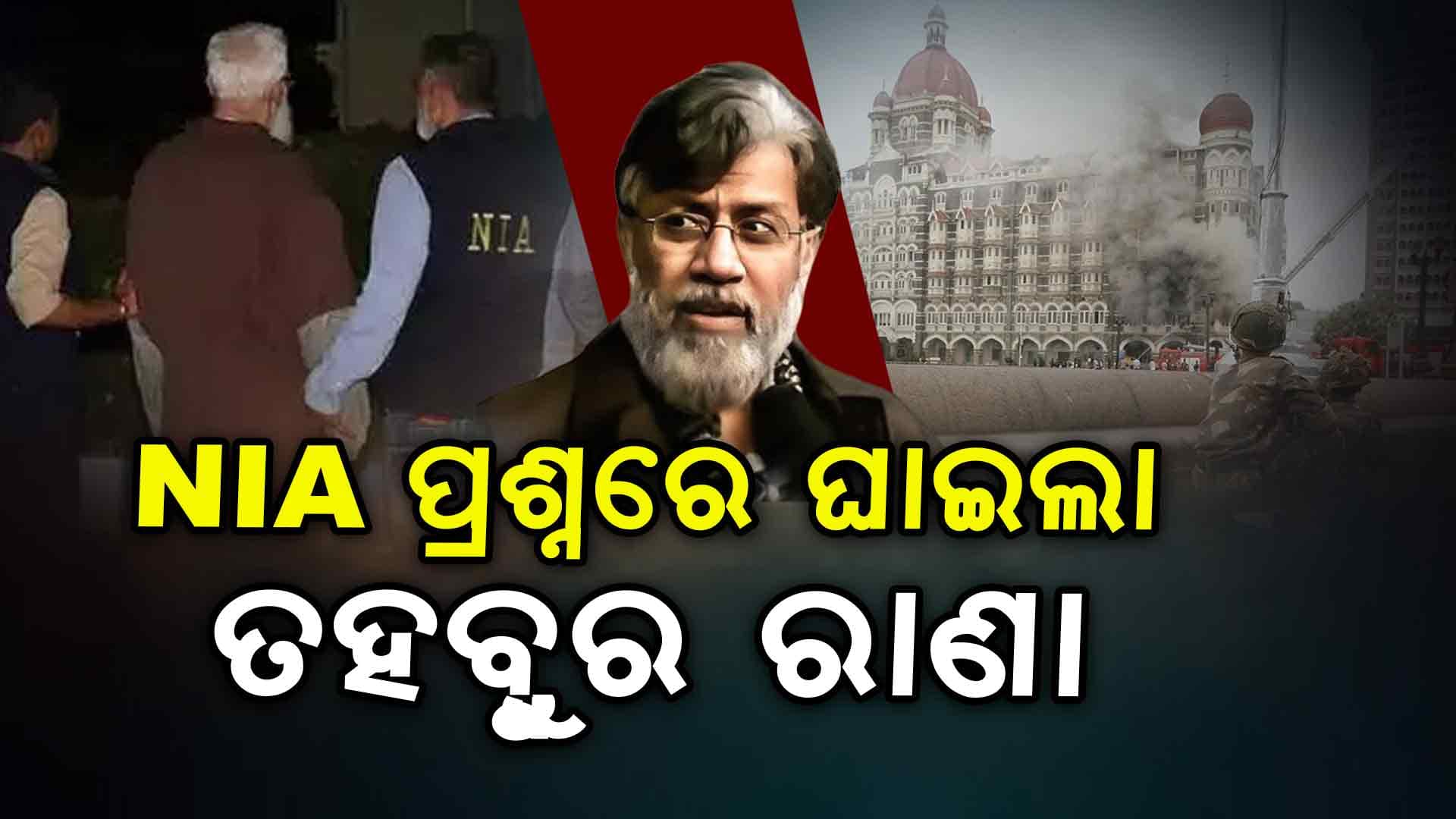 ତହବ୍ବୁର ରାଣାକୁ ଆଜି ମାରାଥନ୍ ଜେରା କରିଛି ସ୍ବତନ୍ତ୍ର ଏନଆଇଏ