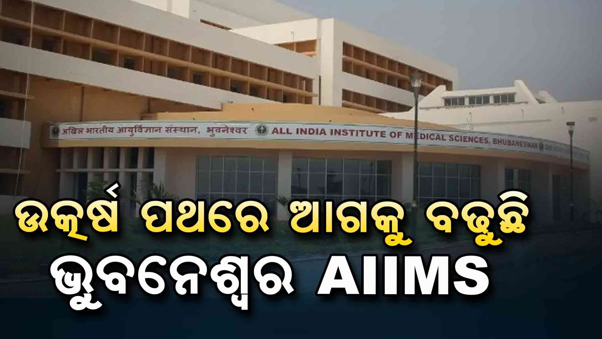  ଶନିବାର ଭୁବେନଶ୍ବର ଏମ୍‌ସ ଗସ୍ତ କରିବେ କେନ୍ଦ୍ର ସ୍ୱାସ୍ଥ୍ୟମନ୍ତ୍ରୀ ଜଗତ ପ୍ରକାଶ ନଡ୍ଡା