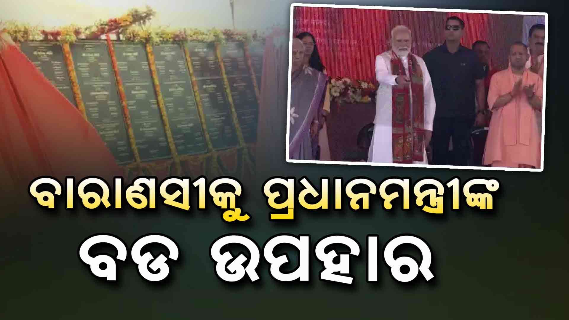 ବାରାଣସୀରେ ୪୪ଟି ପ୍ରକଳ୍ପର ଶିଳାନ୍ୟାସ କଲେ ପ୍ରଧାନମନ୍ତ୍ରୀ