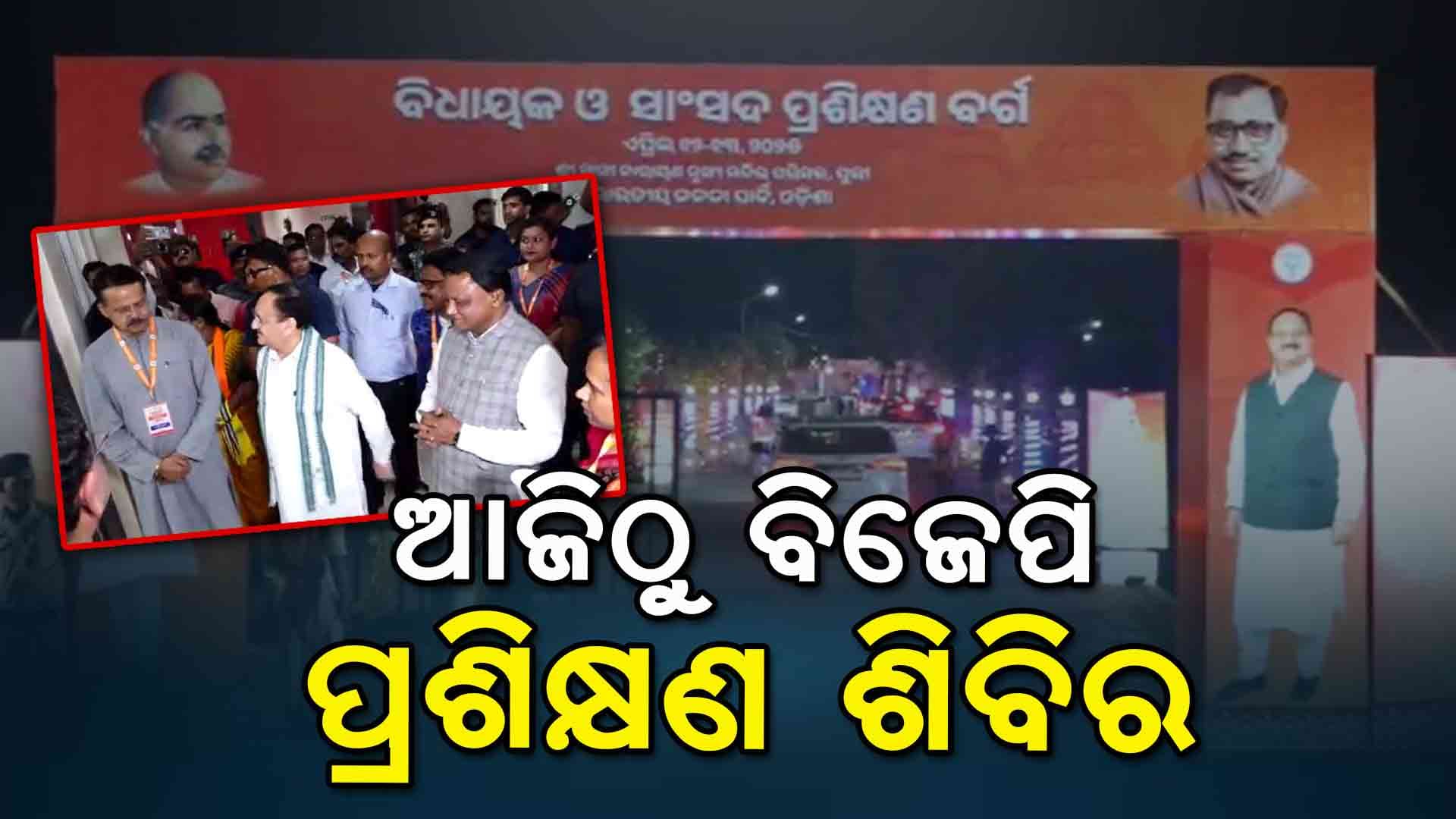 ଆଜିଠୁ ଦୁଇ ଦିନ ଧରି ଚାଲିବ ବିଜେପି ପ୍ରଶିକ୍ଷଣ ଶିବିର