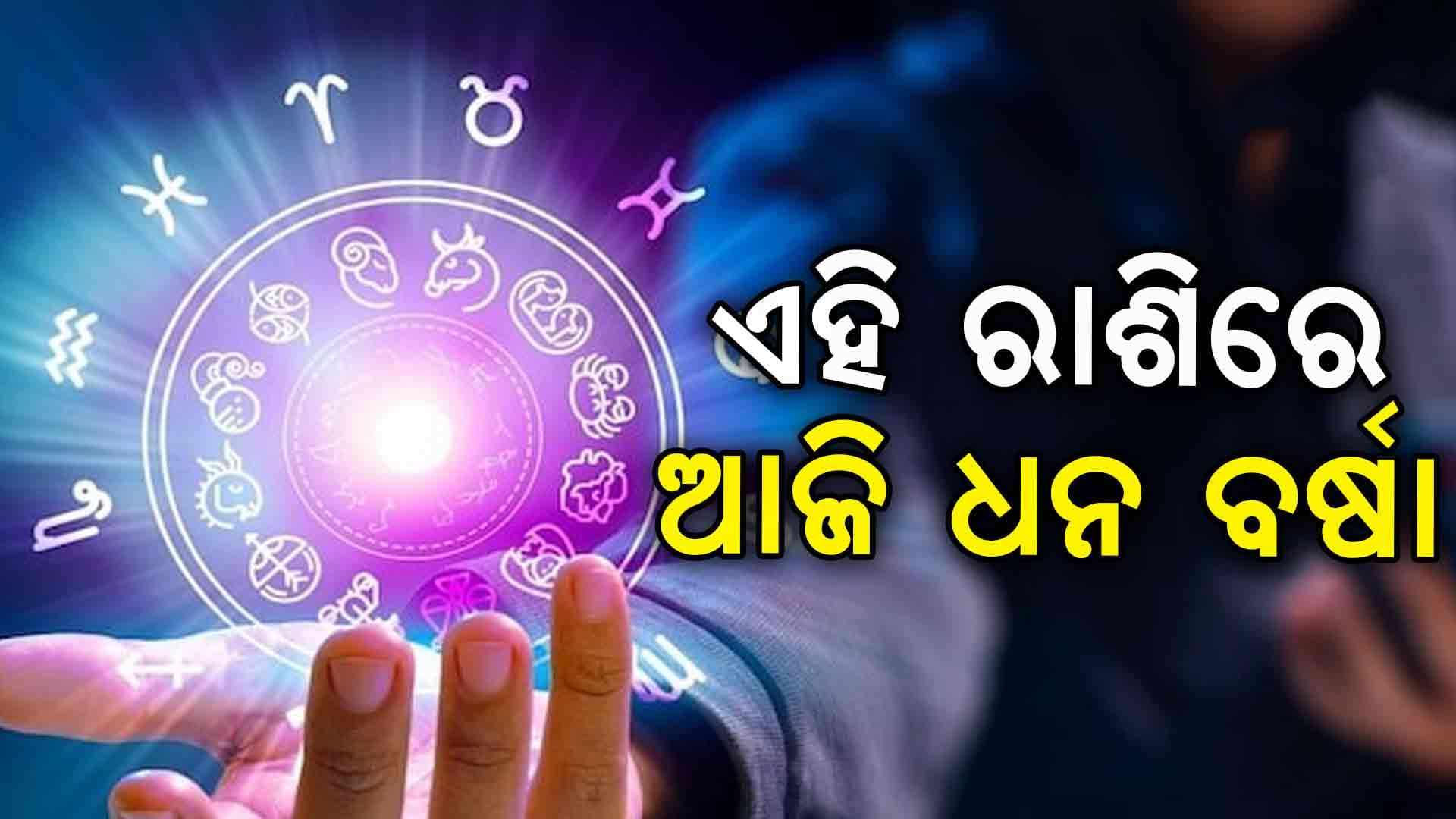 ରାଶିଫଳ: ଏହି ରାଶିର ବ୍ୟକ୍ତିଙ୍କୁ ମିଳିବ ସୁସମ୍ବାଦ, ଏମାନଙ୍କ ବଢ଼ିବ ଆୟ