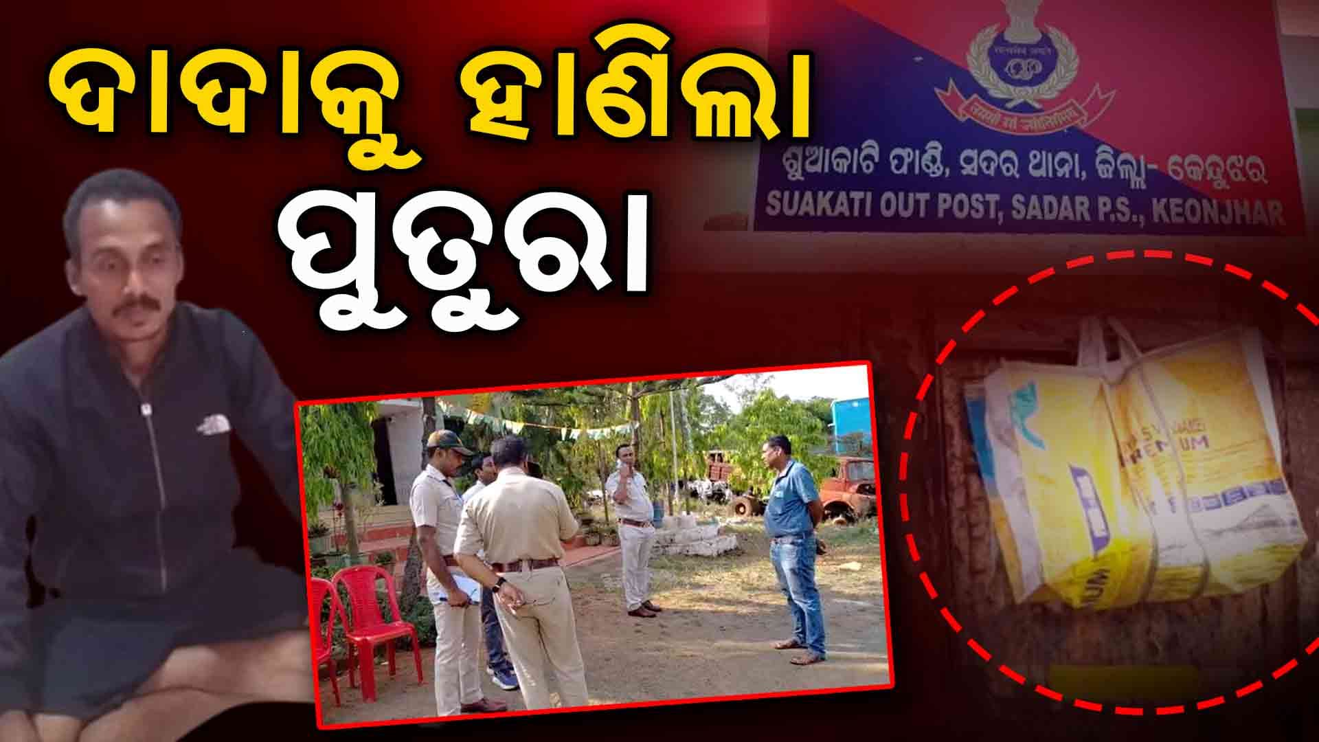 ଦାଦାର କଟାମୁଣ୍ଡ ଧରି ଥାନାରେ ପହଞ୍ଚିଲା ପୁତୁରା  