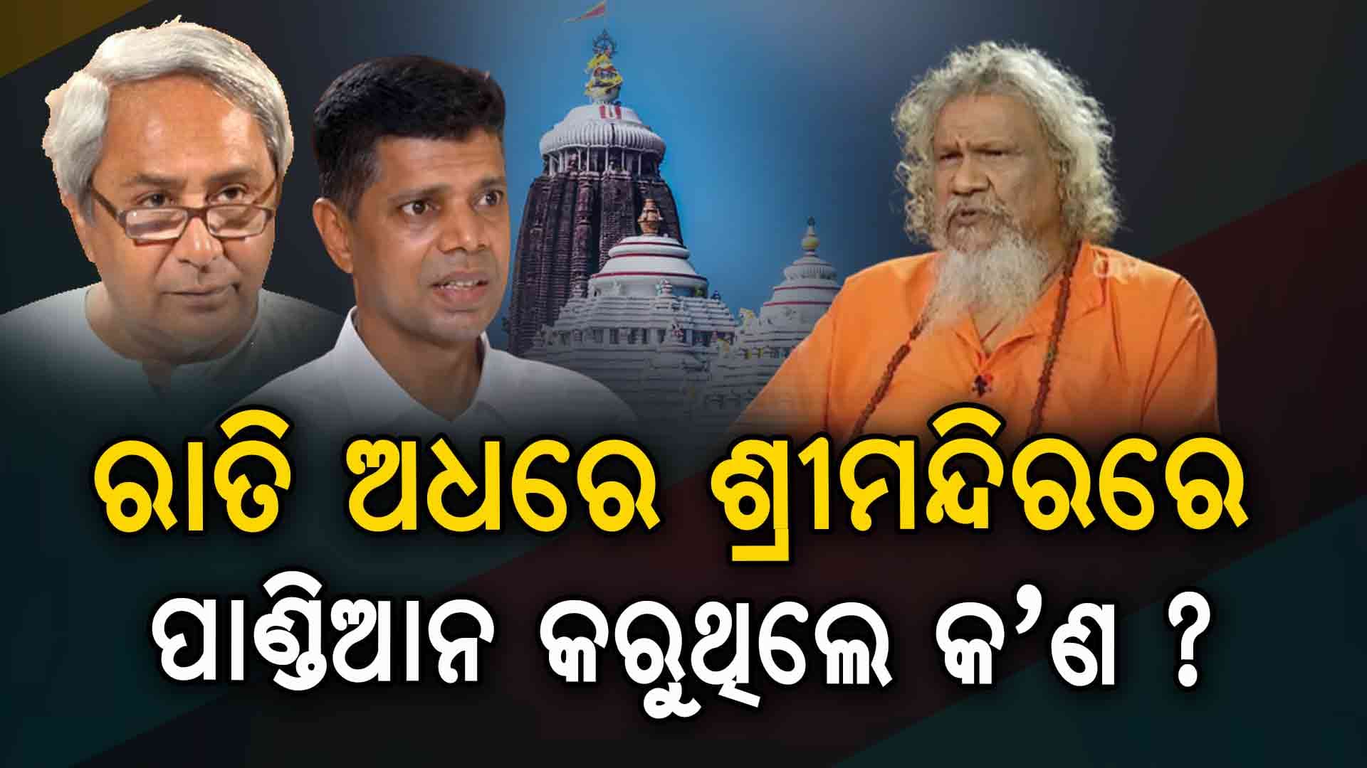 'ପ୍ରଭାତ ତ୍ରିପାଠୀଙ୍କ ବିରୁଦ୍ଧରେ ଯେଉଁ କାଉଣ୍ଟର କରିଛନ୍ତି ତାହା ନବୀନଙ୍କ ଭାଷା ନୁହେଁ'