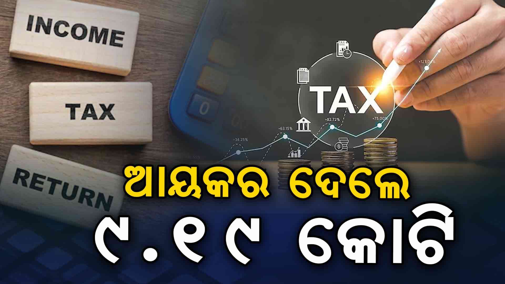 ୨୦୨୪-୨୫ ଆର୍ଥିକ ବର୍ଷରେ ରେକର୍ଡ ITR ଫାଇଲ୍, ୧୦ ହଜାରରୁ ଅଧିକଙ୍କ ଆୟ ୧୦ କୋଟି 