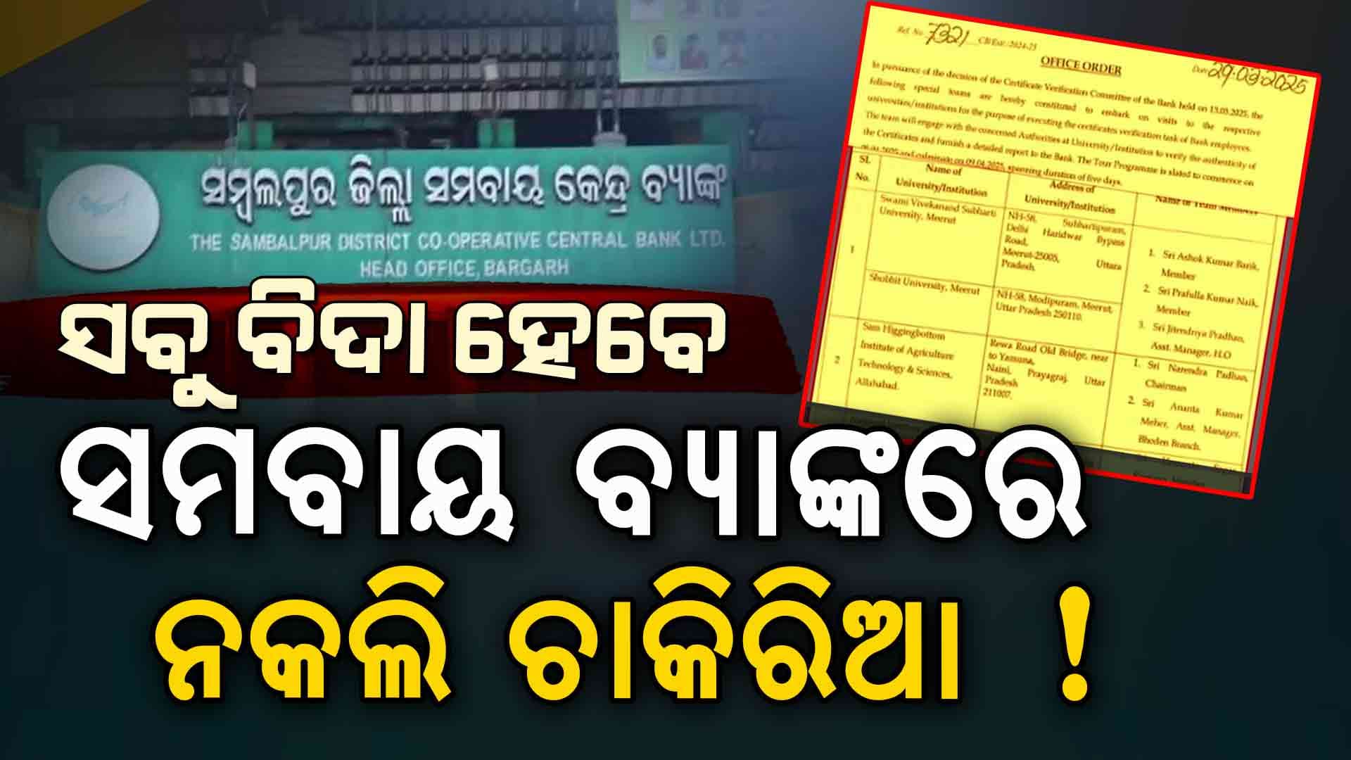 ନକଲି ସାର୍ଟିଫିକେଟ ଦେଇ ଚାକିରି କରୁଥିଲେ ସାବଧାନ !