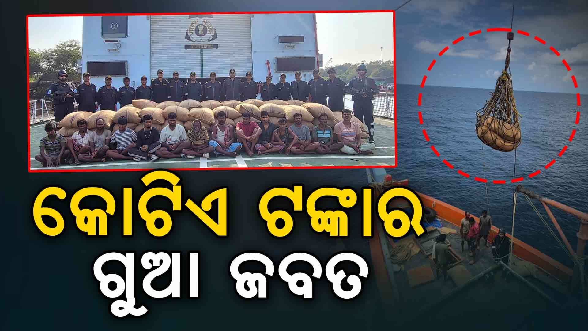 ଅନ୍ତର୍ଜାତୀୟ ଜଳ ସୀମାରୁ ୪୫୦ ବସ୍ତା ଗୁଆ ଜବତ