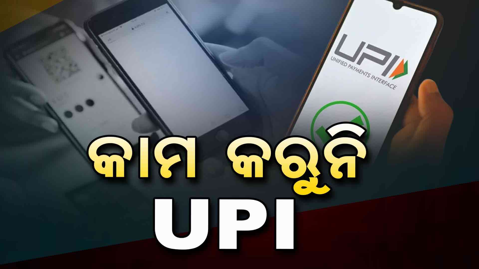 UPI ଅଚଳ, ପେଟିଏମ୍‌ରୁ ନେଇ ଫୋନ୍ ପେ ଓ ଗୁଗୁଲ୍ ପେ'ରେ କରି ହେଉନି ପେମେଣ୍ଟ 