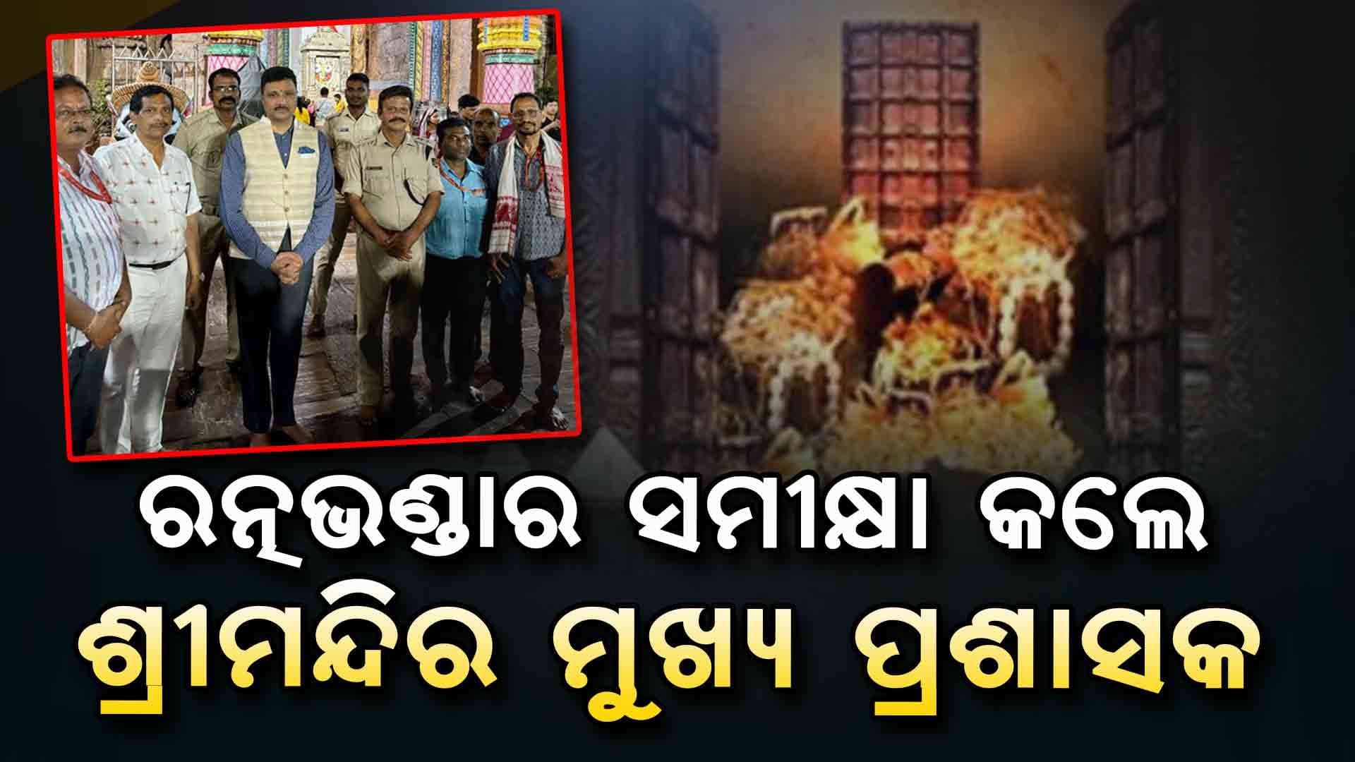 ରତ୍ନଭଣ୍ଡାର ମରାମତି; ଲାଗିଲା ନୂଆ ଷ୍ଟେନ୍ ଲେସ୍ ବକ୍ସ ବିମ୍