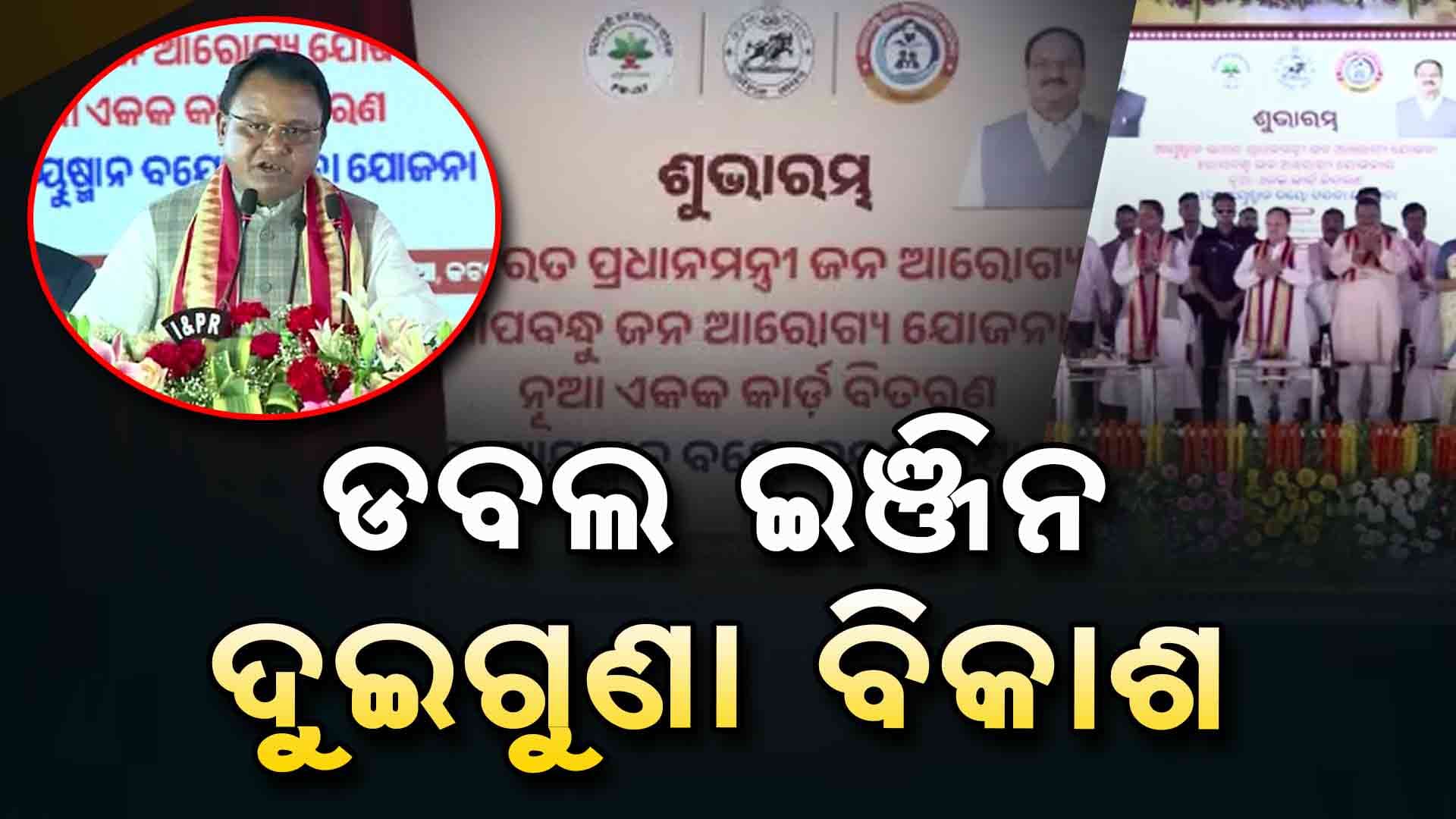 ରାଜ୍ୟରେ ବିଜେପି ସରକାରକୁ ପୂରିଲା ୧୦ ମାସ