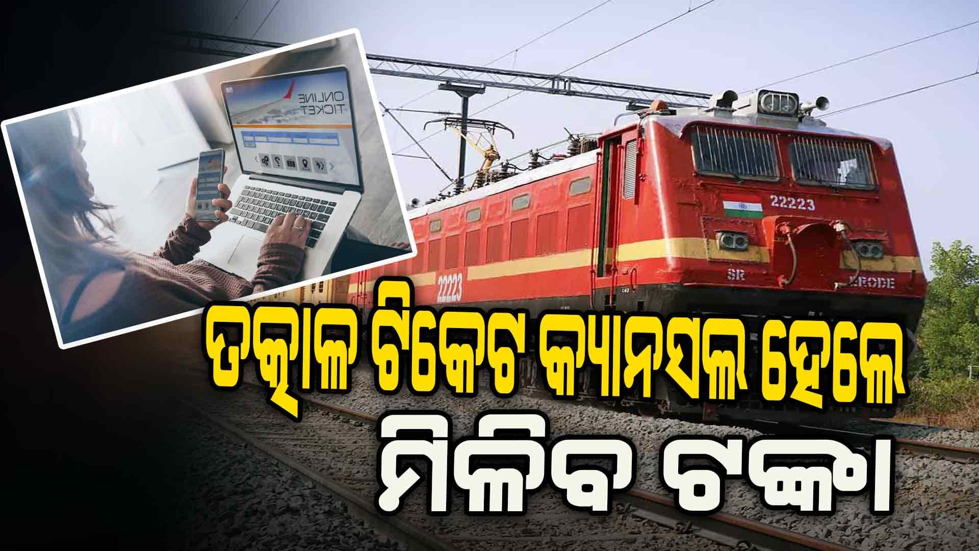 ତତ୍କାଳ ବୁକିଂରେ ବଡ଼ ପରିବର୍ତ୍ତନ, ଏବେ କ୍ୟାନସଲ୍‌ ହେଲେ ମିଳିବ ଟଙ୍କା