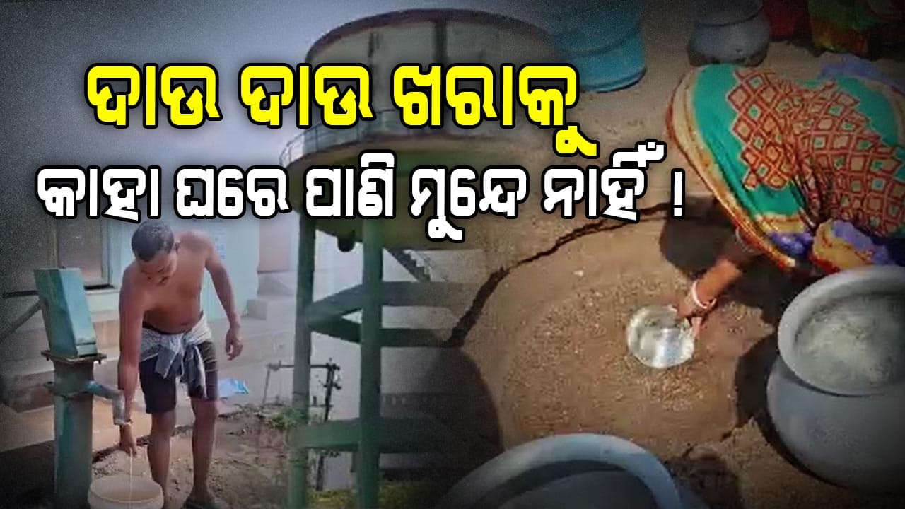 ଏବେଠୁ ସ୍ଥିତି ଭୟଙ୍କର ହେଲାଣି, ଆଗକୁ ଆହୁରି ବିଗିଡ଼ିବ ପରିସ୍ଥିତି !
