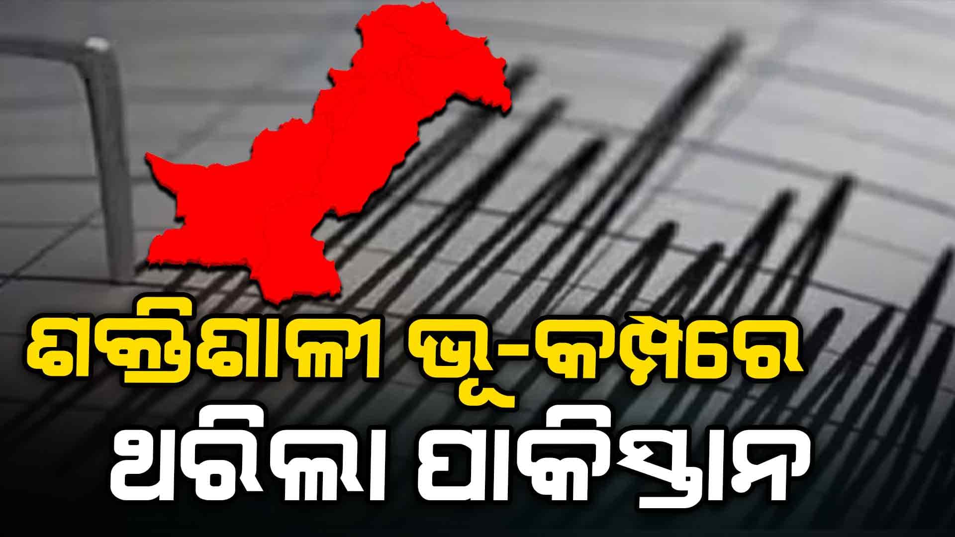 ପାକିସ୍ତାନରେ ଜୋରଦାର ଭୂ-କମ୍ପ ଝଟକା: ରିକ୍ଟର ସ୍କେଲରେ ତୀବ୍ରତା ୫.୮