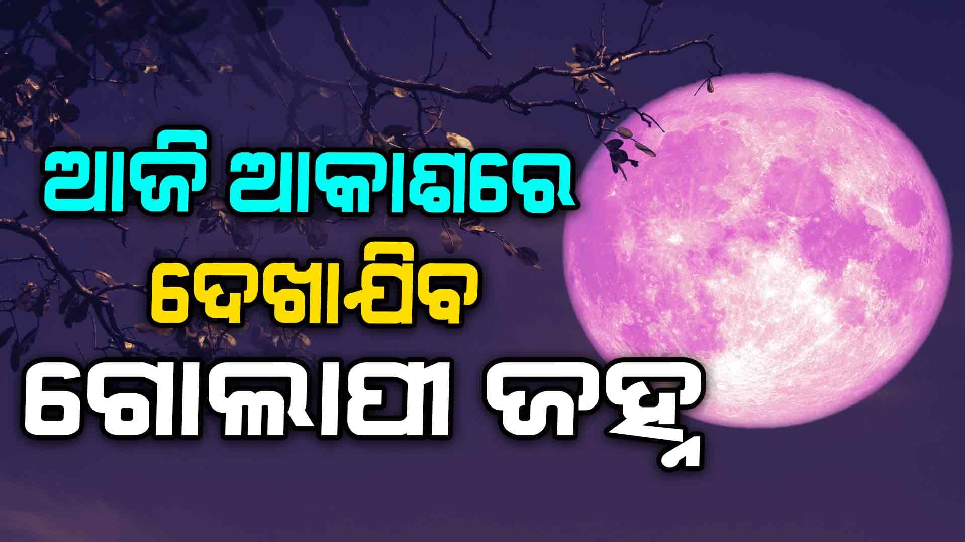 ଆଜି ଆକାଶରେ ଦେଖିବାକୁ ମିଳିବ ବିରଳ ଦୃଶ୍ୟ 