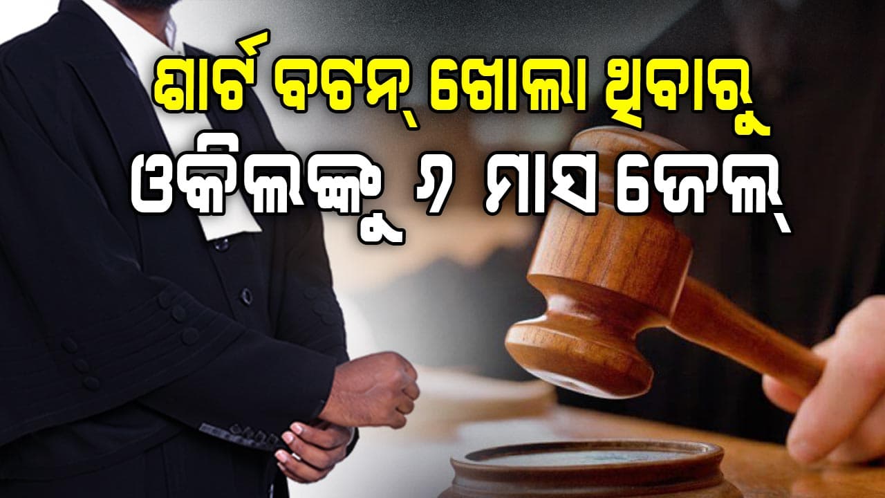ଶାର୍ଟ ବଟନ୍‌ ଖୋଲି କୋର୍ଟ ଆସିଥିବାରୁ ୬ ମାସ ଜେଲ୍‌ଦଣ୍ଡ ସହ ୨ ହଜାର ଟଙ୍କା ଜରିମାନା 