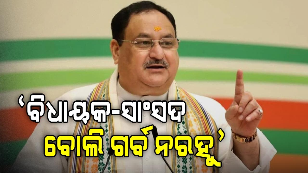 ବିଜେପି କର୍ମୀଙ୍କୁ ଗୁରୁମନ୍ତ୍ର ଦେଲେ ନଡ୍ଡା