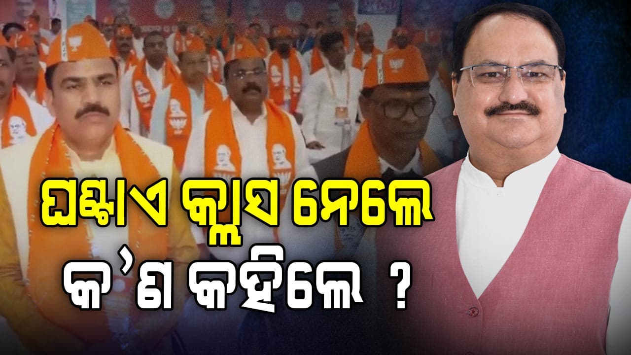 ଅଫିସରଙ୍କଠୁ କାମ କେମିତି ଆଦାୟ କରିବେ ଟିପ୍ସ ଦେଲେ ନଡ୍ଡା 