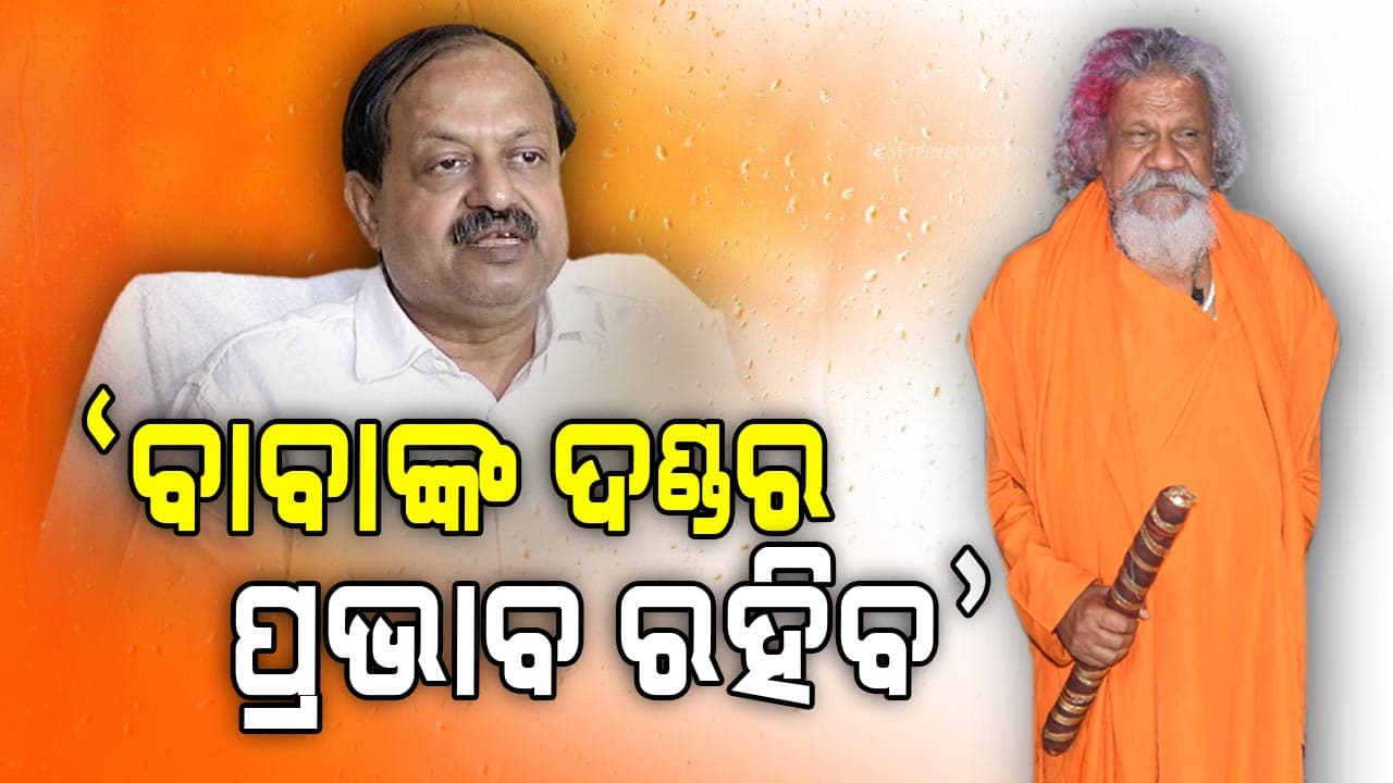 'ସିଏ ଯୁଆଡ଼େ ଯିବେ ତାଙ୍କ ଦଣ୍ଡ କାମ କରିବ'