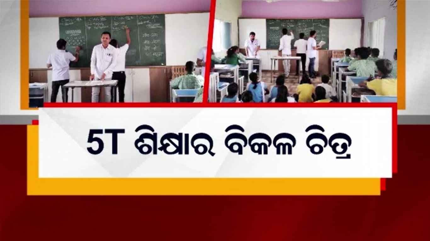 ପ୍ରଥମରୁ ଦଶମ ଶ୍ରେଣୀ ପାଇଁ ୨ଟି କୋଠରି, ଗୋଟିଏ ବ୍ଲାକ୍ ବୋର୍ଡରେ ୪ଟି ଶ୍ରେଣୀର ପିଲାଙ୍କୁ ପଢ଼ାଉଛନ୍ତି ୪ ଶିକ୍ଷକ