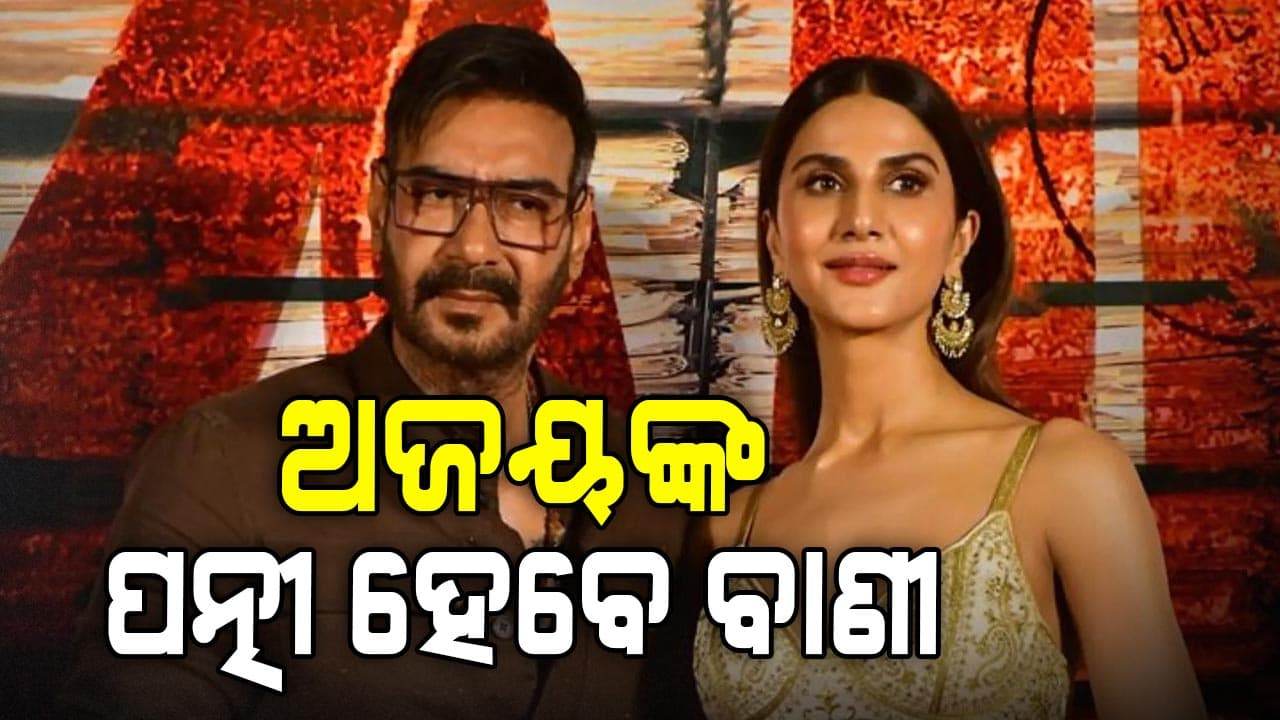 ଏକାଠି ନଜର ଆସିବେ ଅଜୟ-ବାଣୀ, ଟ୍ରେଲର ଦେଖି ଫ୍ୟାନ୍ସ କହିଲେ...