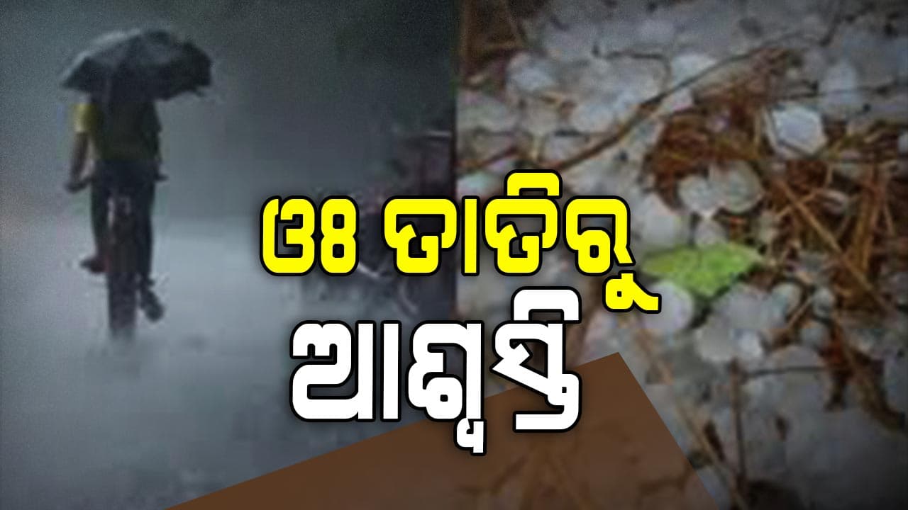 ହଠାତ୍ ବଦଳିଗଲା ପାଗର ମିଜାଜ୍