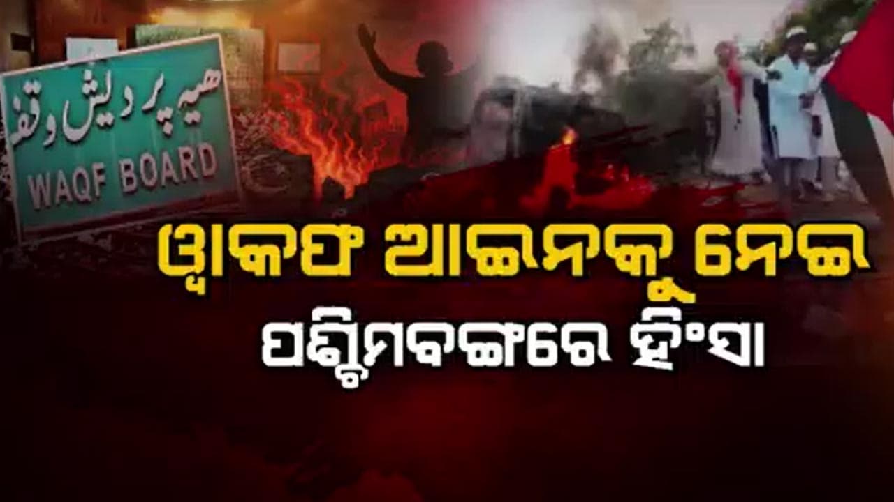 ମୁର୍ସିଦାବାଦ ହିଂସା ଘଟଣାରେ ୧୧୮ ଅଭିଯୁକ୍ତ ଗିରଫ