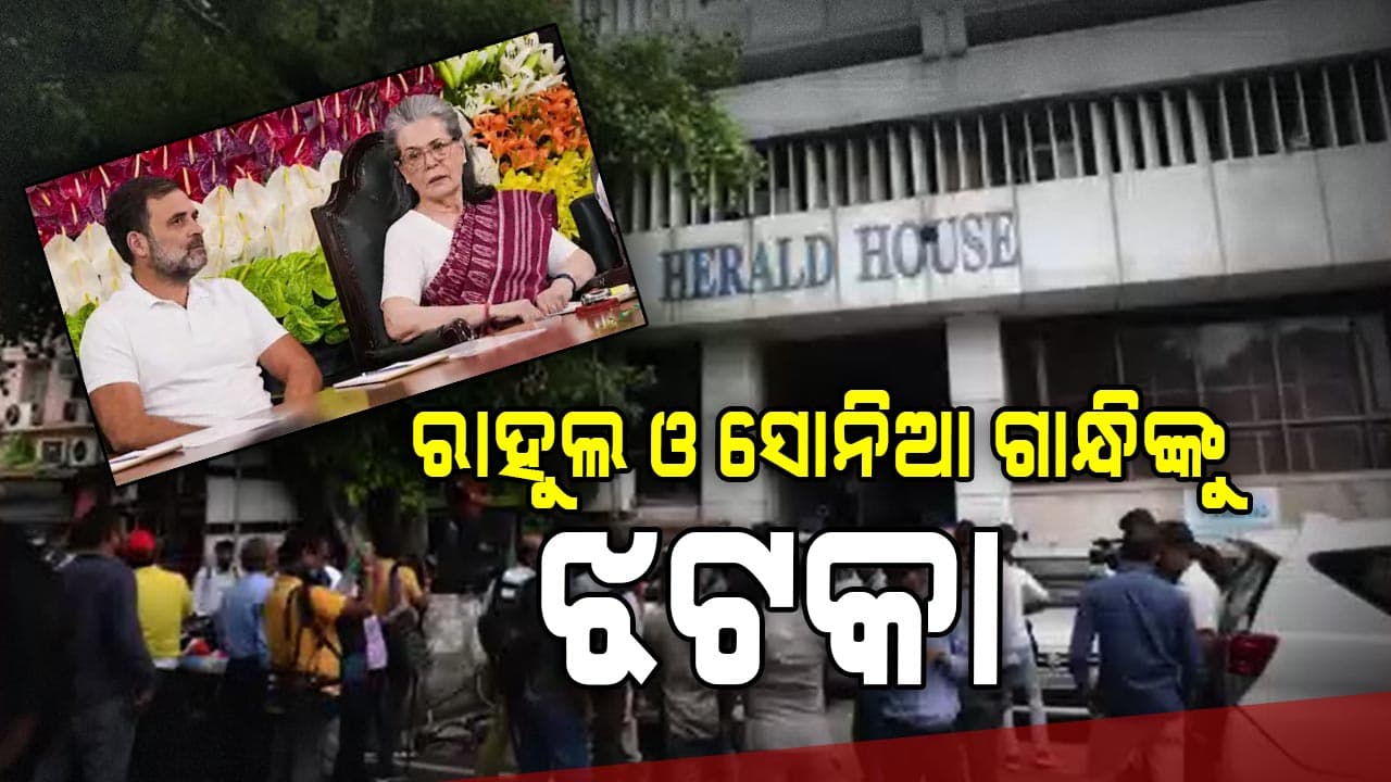 ନ୍ୟାସନାଲ ହେରାଲ୍ଡ ମାମଲାରେ ପ୍ରବର୍ତ୍ତନ ନିର୍ଦ୍ଦେଶାଳୟର ବଡ଼ ଆକ୍ସନ