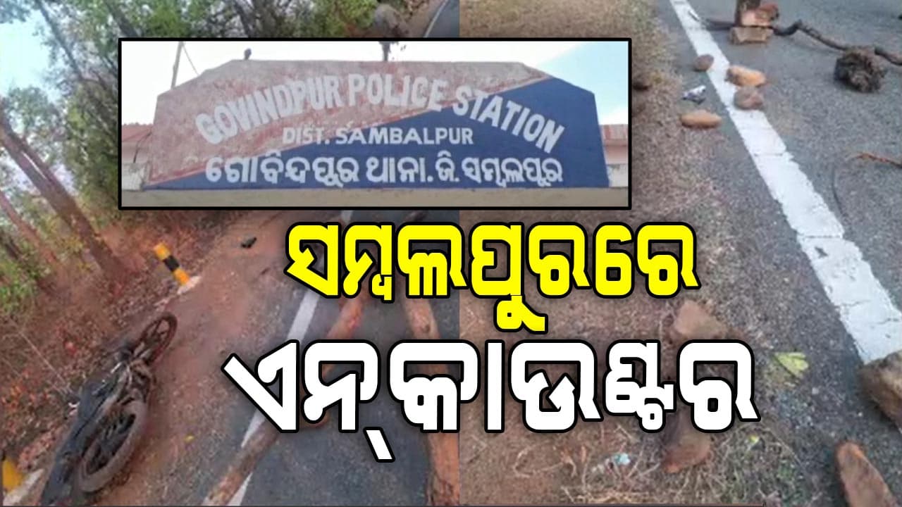 ସମ୍ବଲପୁରରେ ଦୁର୍ଦ୍ଦାନ୍ତ ଅପରାଧୀକୁ ପୋଲିସ୍‌ର ଏନକାଉଣ୍ଟର