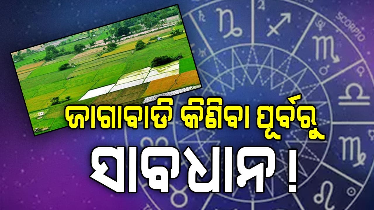 ଆଜିର ରାଶିଫଳ: ସତର୍କ ରୁହନ୍ତୁ ନଚେତ୍‌...