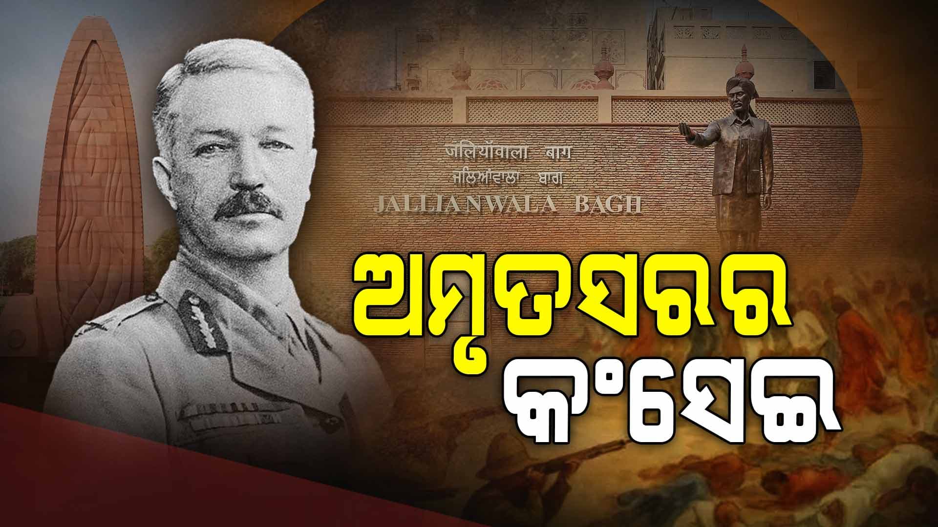 ଜାଲିଆନାଓ୍ବାଲାବାଗ ହତ୍ୟାକାଣ୍ଡକୁ ଆଜି ପୁରିଲା ୧୦୬ବର୍ଷ