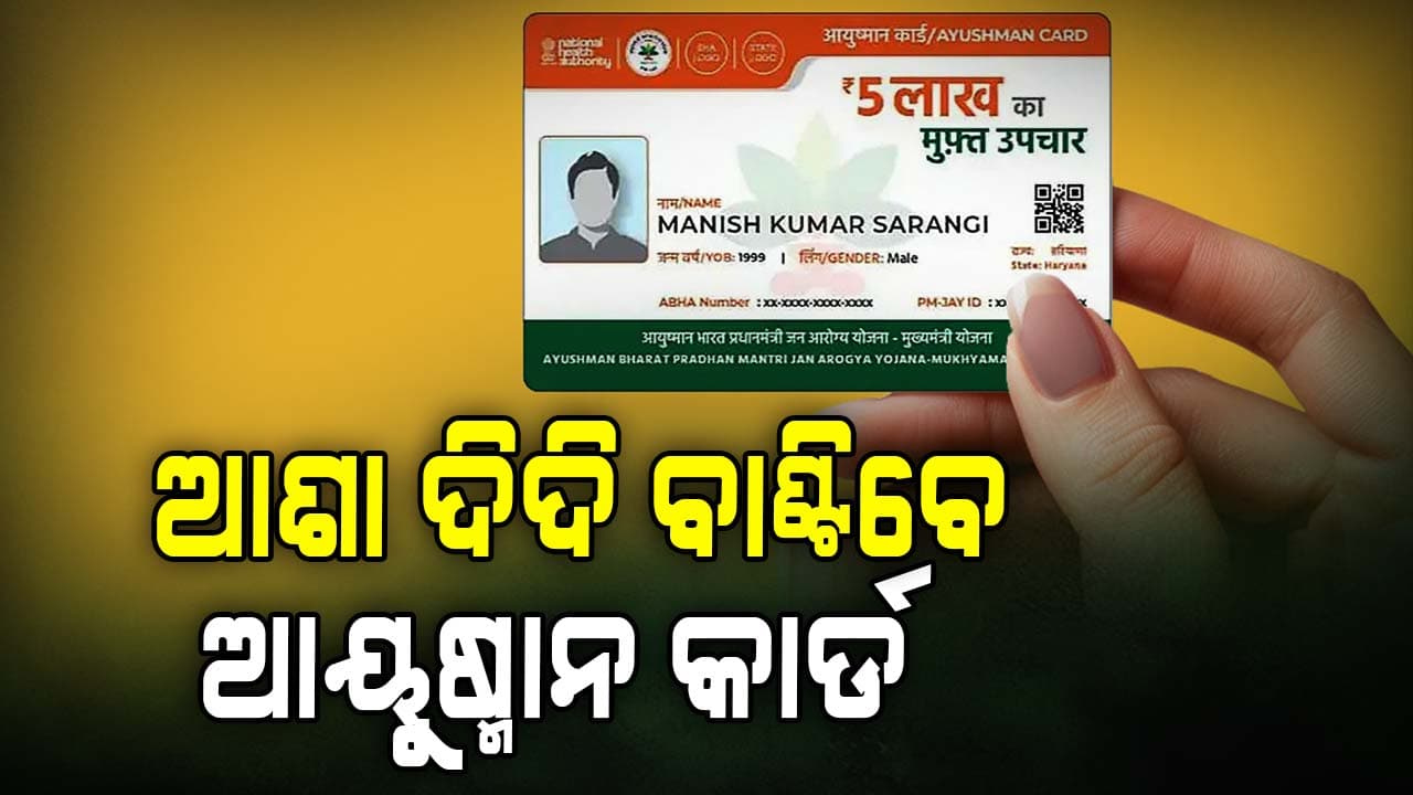 ଜନସେବା କେନ୍ଦ୍ର ଓ ୪୮,୦୦୦ ଆଶାକର୍ମୀଙ୍କୁ କାର୍ଡ ବାଣ୍ଟିବା ପାଇଁ ଦାୟିତ୍ବ ଦିଆଯାଇଛି 