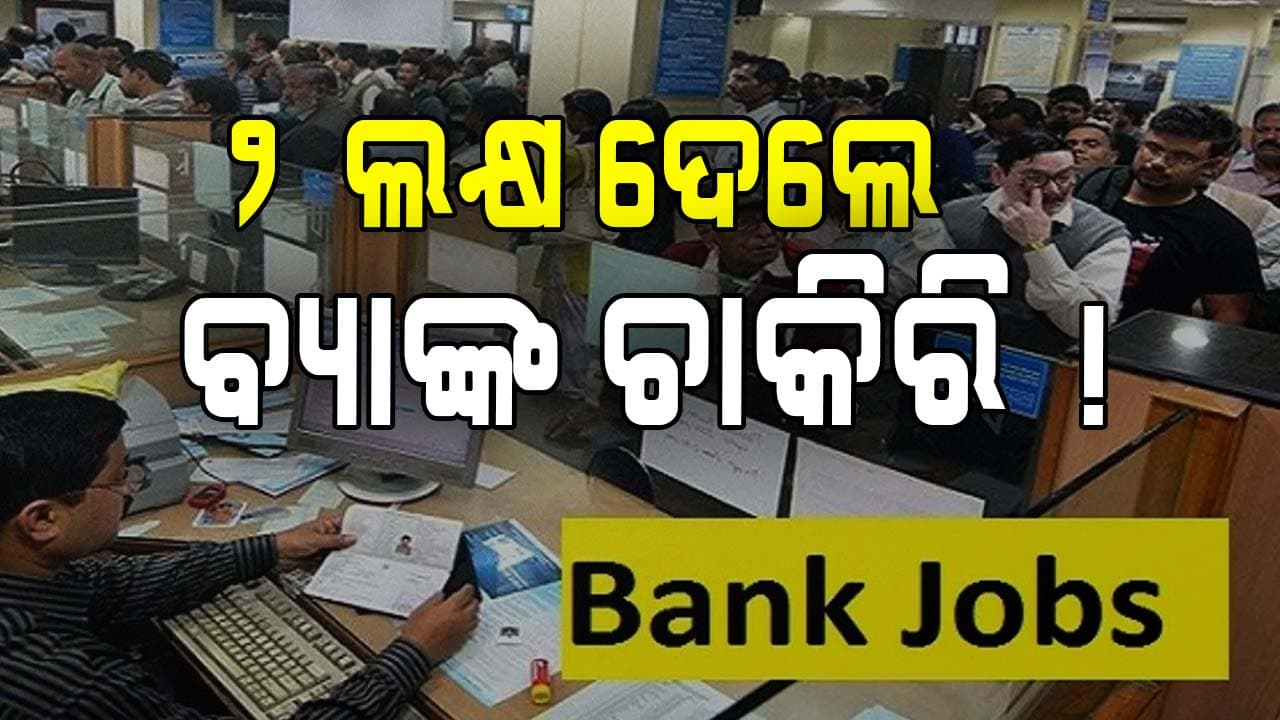 ସମବାୟ ବ୍ୟାଙ୍କରେ ବିକ୍ରି ହୁଏ ଚାକିରି, ଦରମାରେ ଚାଲେ ପିସି କାରବାର୍ !