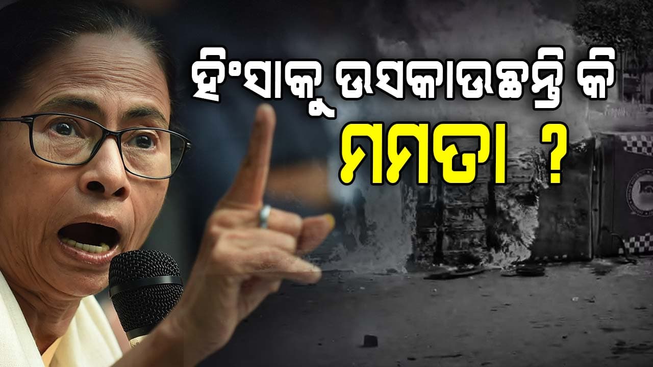 ମୁର୍ଶିଦାବାଦରେ ହିଂସାକୁ ଉସକାଉଛନ୍ତି କି ମମତା ?