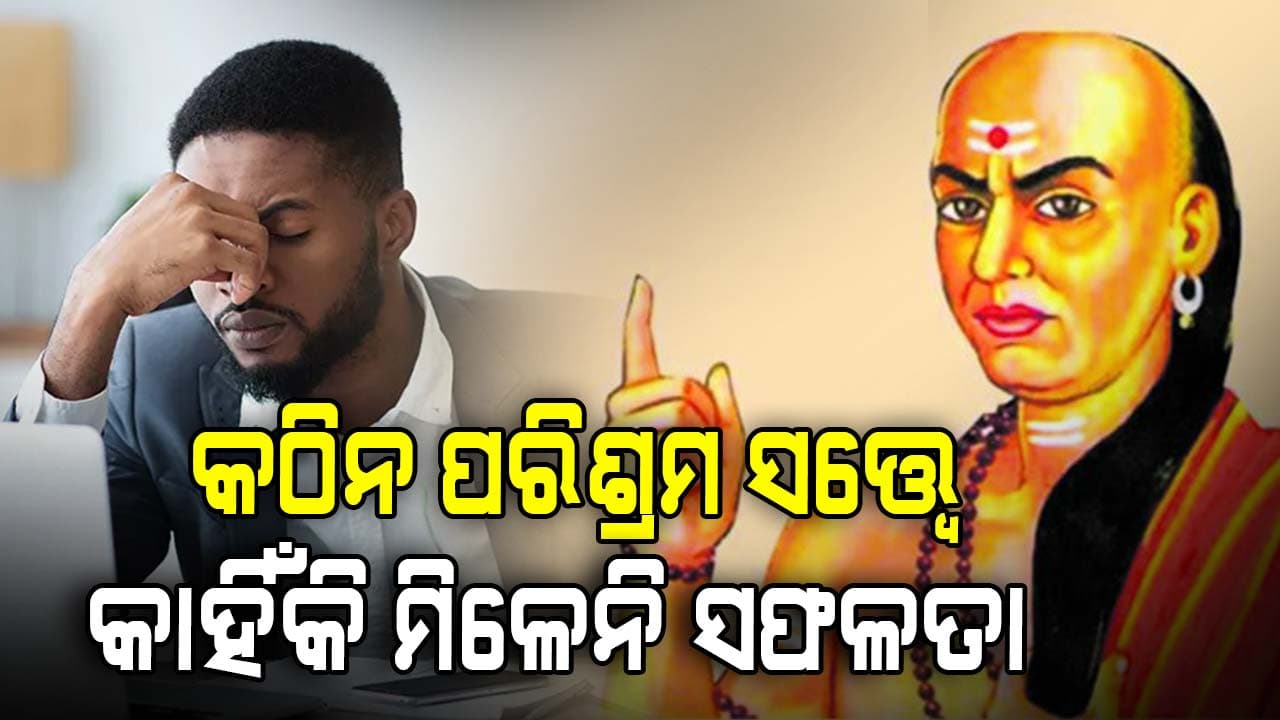 ଚାଣକ୍ୟ କୁହନ୍ତି: କଠିନ ପରିଶ୍ରମ ସତ୍ତ୍ୱେ କାହିଁକି କିଛି ଲୋକ ଗରିବ ରୁହନ୍ତି...