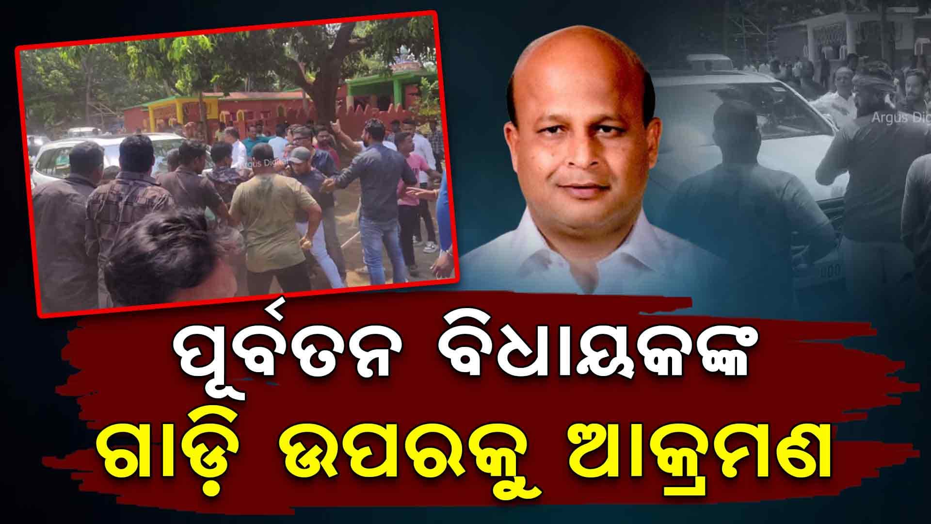 ପ୍ରଣବ ବଳବନ୍ତରାୟଙ୍କ ଗାଡ଼ି ଉପରକୁ ଆକ୍ରମଣ 