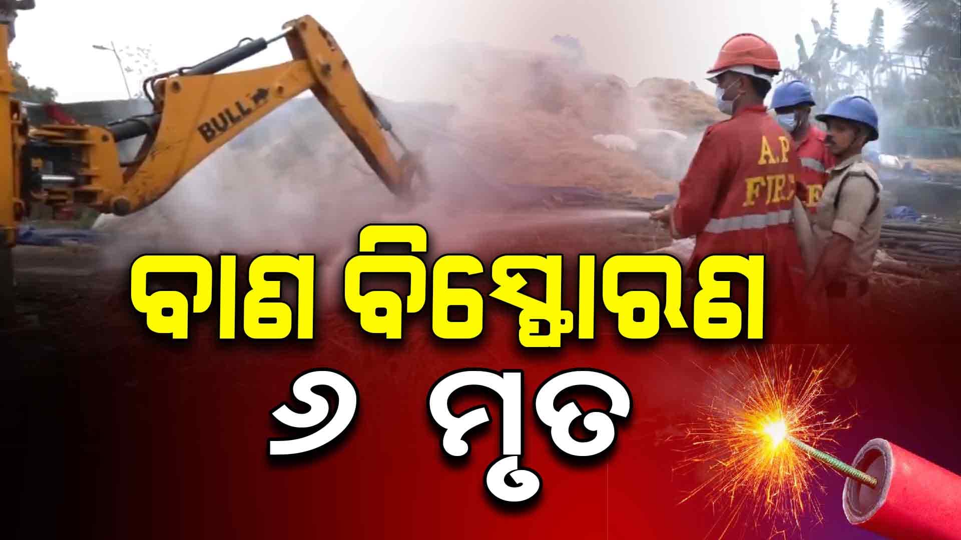 ବାଣ ଗୋଦାମରେ ବିସ୍ଫୋରଣ, ଆଖିବୁଜିଲେ 6 ଶ୍ରମିକ