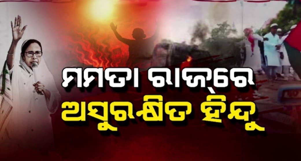 ମୁର୍ଶିଦାବାଦରେ ବିପର୍ଯ୍ୟସ୍ତ ଆଇନଶୃଙ୍ଖଳା ପରିସ୍ଥିତି 