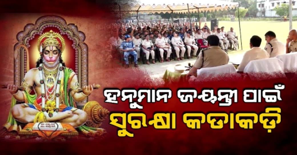 ହନୁମାନ ଜୟନ୍ତୀ, ସାରା ରାଜ୍ୟରେ ସୁରକ୍ଷା ବ୍ୟବସ୍ଥା କଡାକଡି