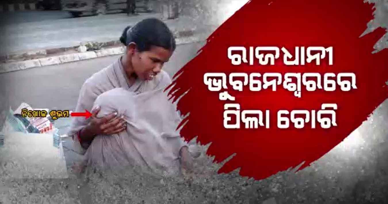 ରାଜଧାନୀରେ ପିଲା ଚୋରି: ଦିବ୍ୟାଙ୍ଗ ମା'କୋଳରୁ ୨ ବର୍ଷର ଶିଶୁ ପୁତ୍ରକୁ ଅପହରଣ 