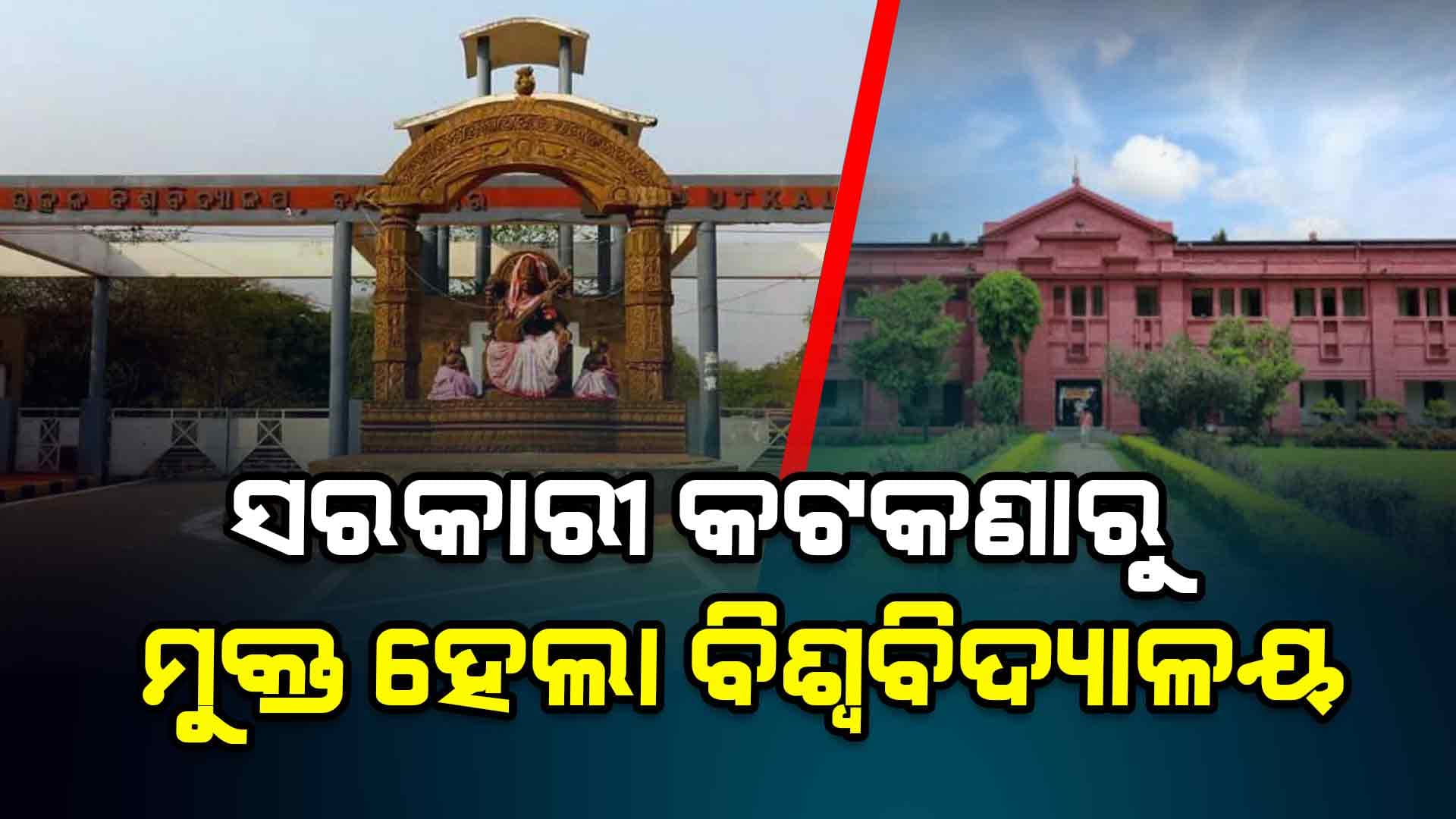 ଲାଗୁ ହେଲା ଓଡ଼ିଶା ବିଶ୍ୱବିଦ୍ୟାଳୟ (ସଂଶୋଧନ) ଅଧିନିୟମ, ୨୦୨୪
