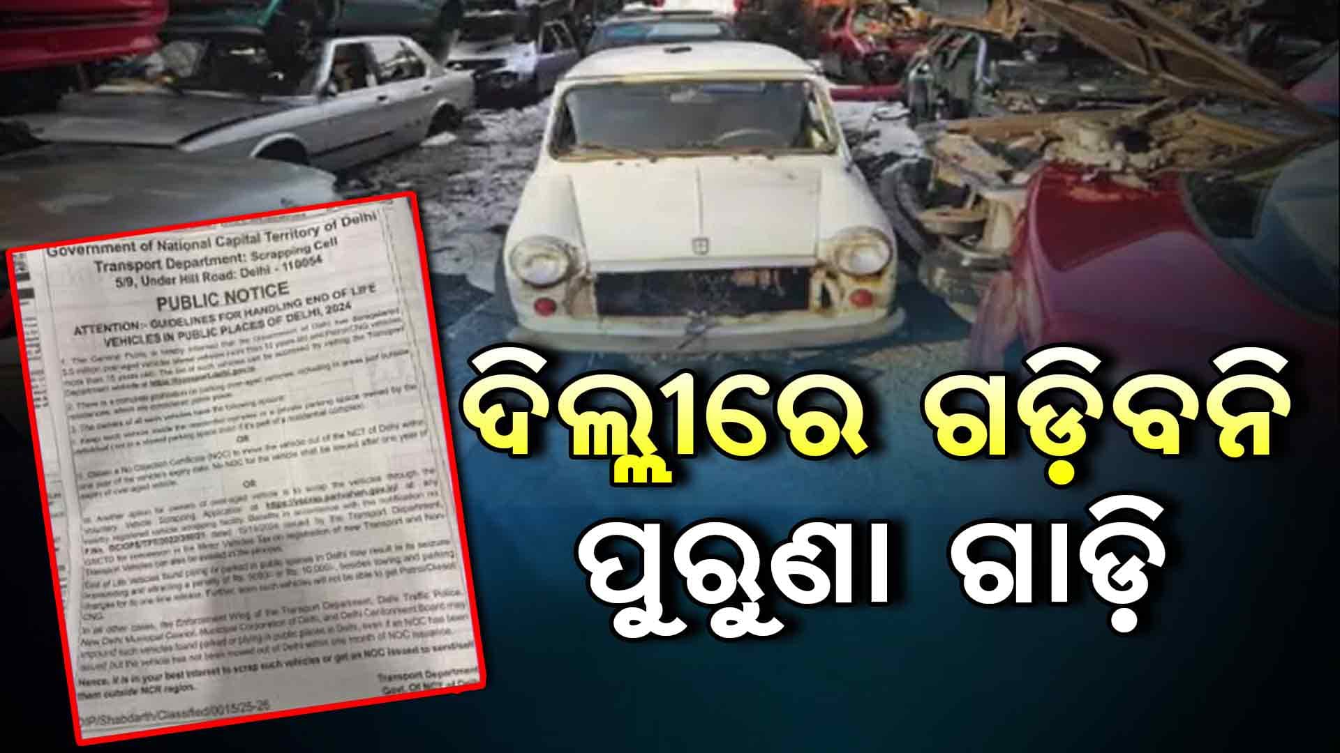 ଦିଲ୍ଲୀରେ ୫୫ ଲକ୍ଷ ଗାଡ଼ି ପାଲଟିଲା ସ୍କ୍ରାପ୍