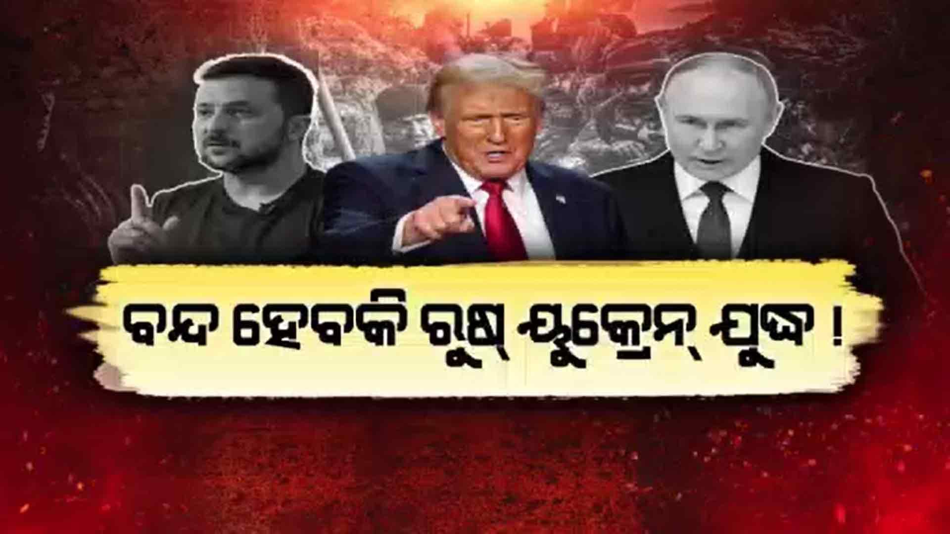 ମିସାଇଲ୍ ମାଡ଼ରେ ୨୧ମୃତ ,୮୩ ଆହତ