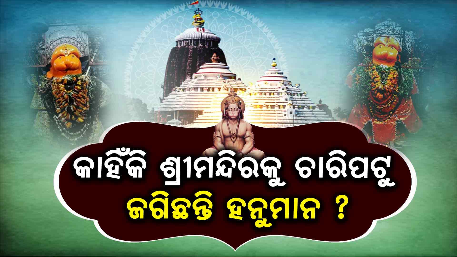 ଶ୍ରୀମନ୍ଦିର ଓ ନୀଳଚକ୍ର ସୁରକ୍ଷା ଦାୟିତ୍ୱ ହନୁମାନଙ୍କର...