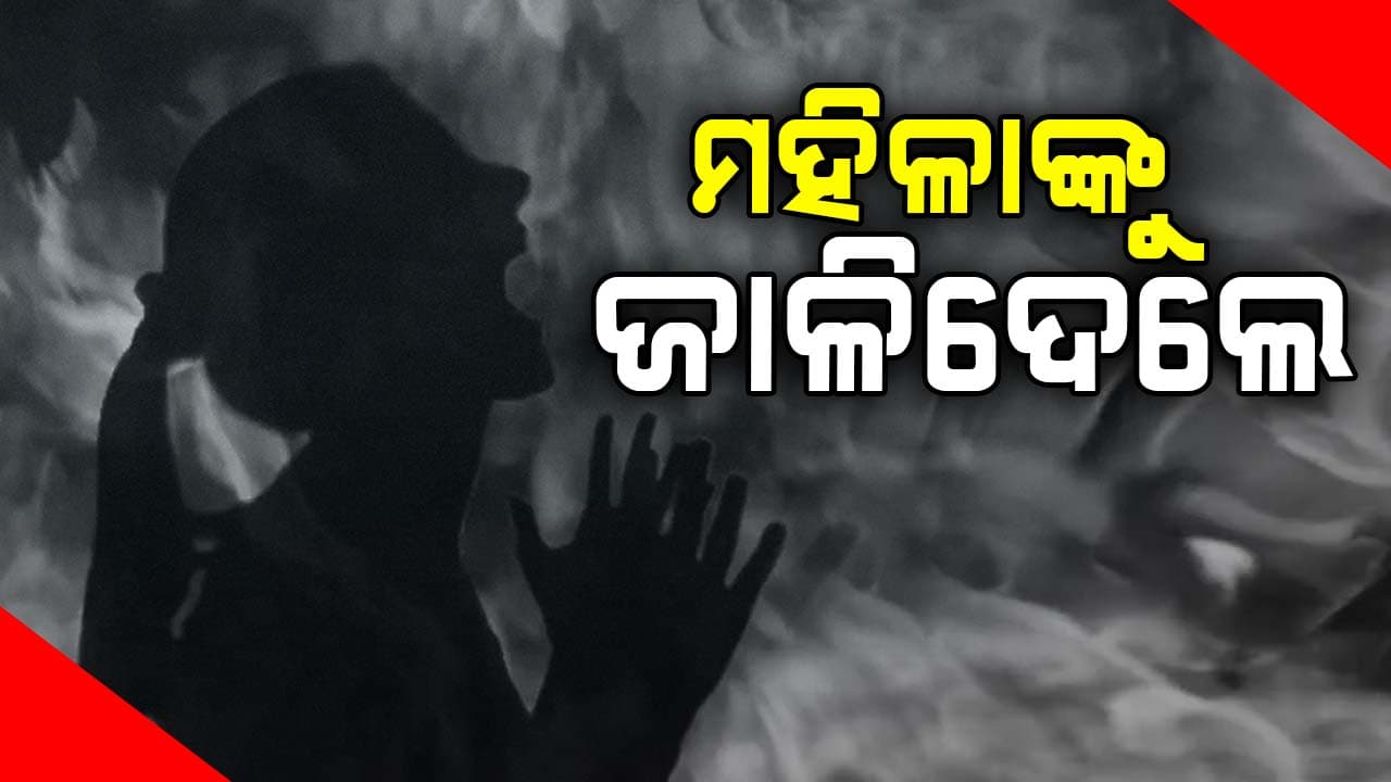 ଜମି ବିବାଦରୁ ମହିଳାଙ୍କୁ ହତ୍ୟା ପରେ ଜାଳିଦେଲେ