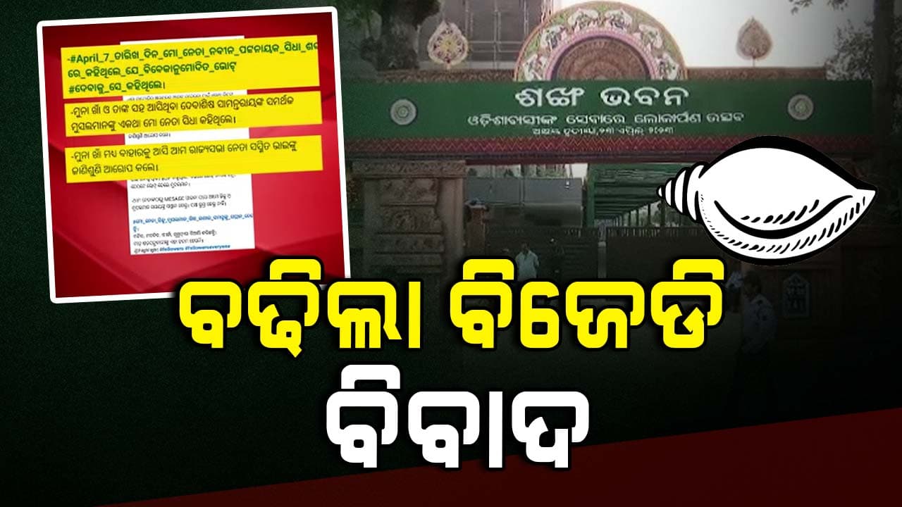 ପୁଣି ବଢିଲା ବିଜେଡି ବିବାଦ 